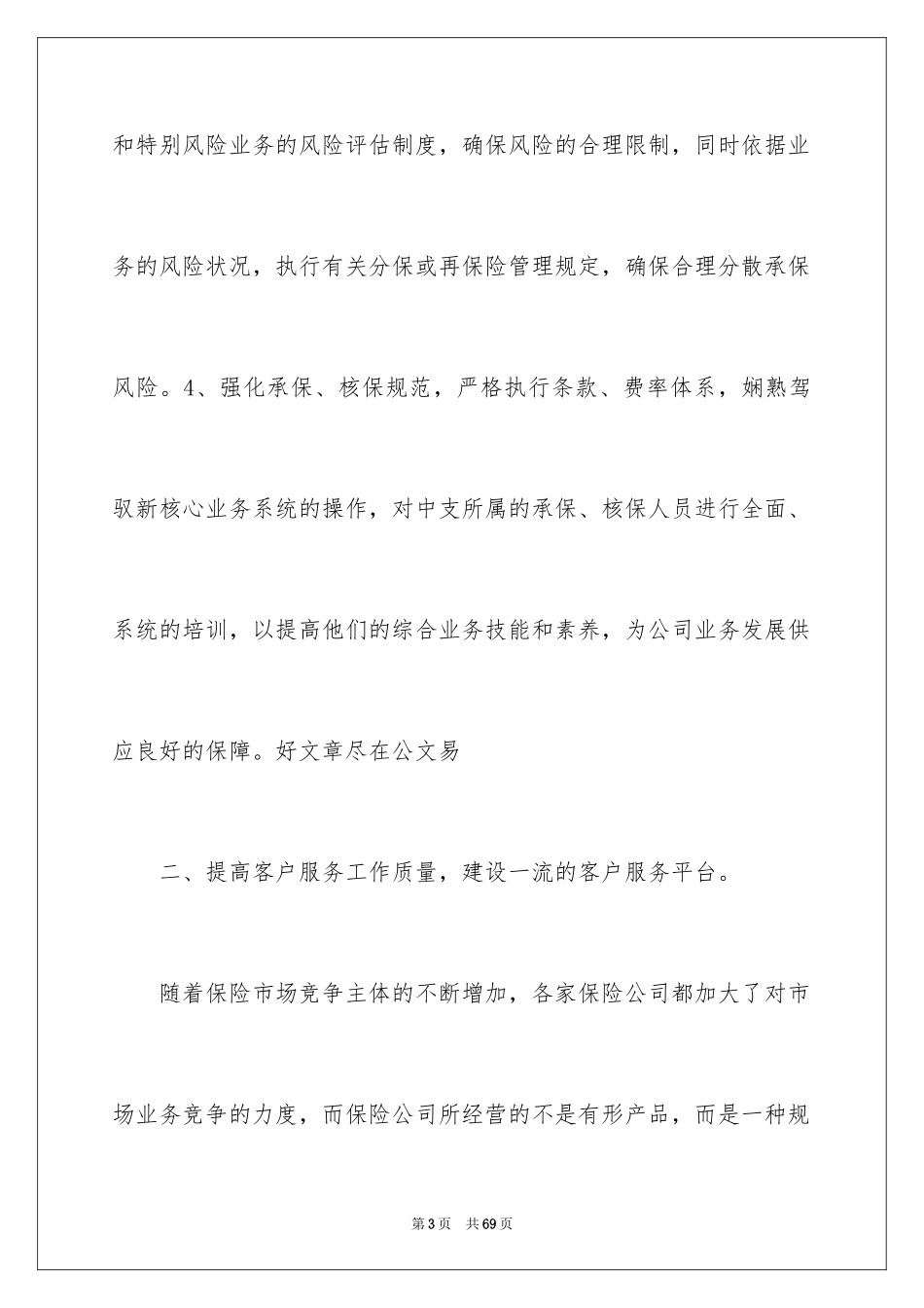 2024保险公司员工工作计划_7_第3页