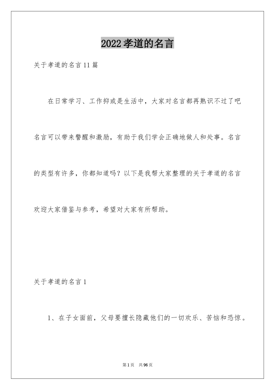 2024孝道的名言_1_第1页