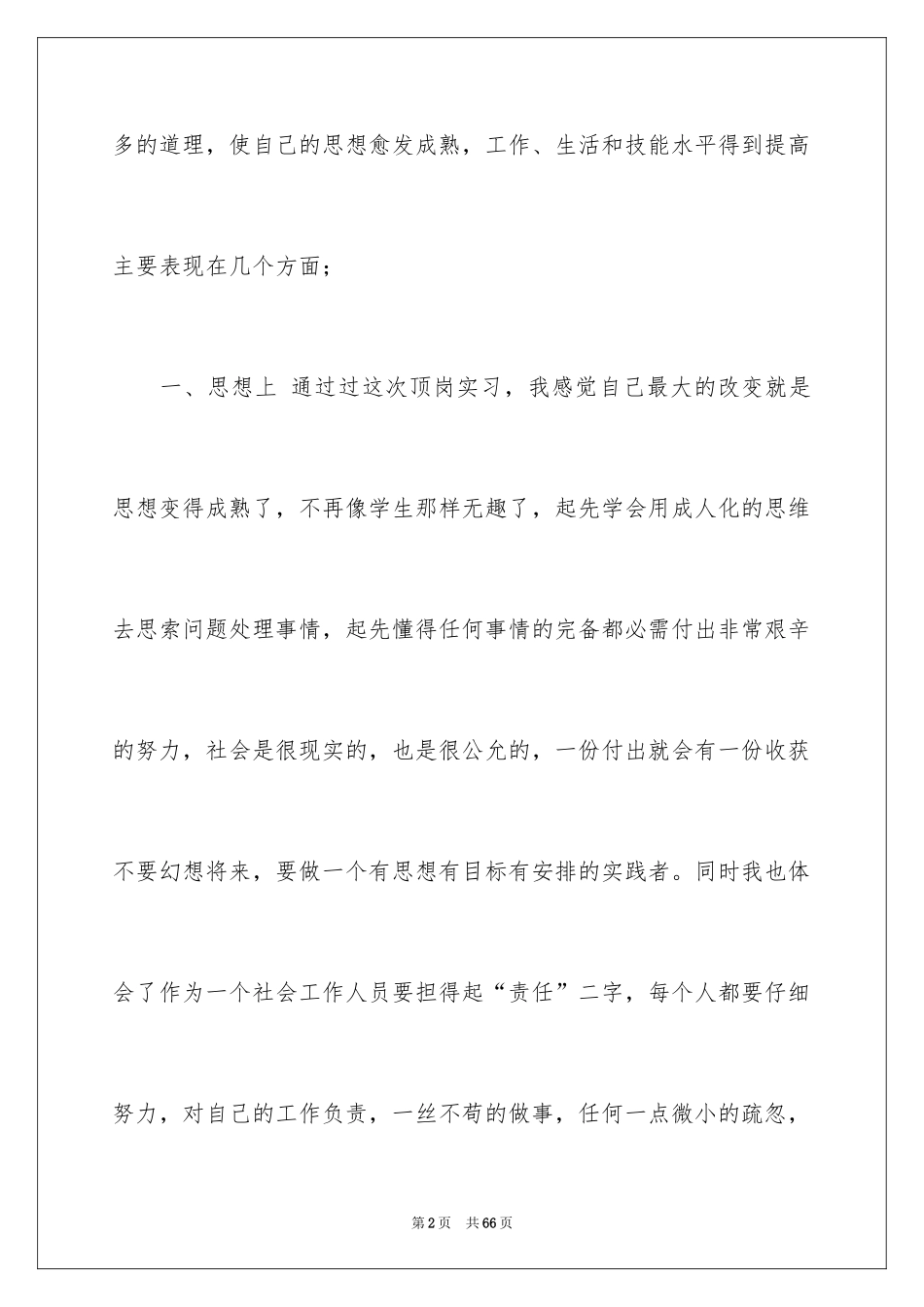 2024学生顶岗实习月总结_第2页