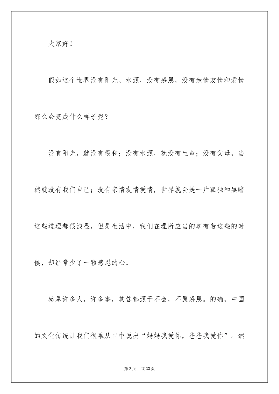 2024学会感恩的大学生演讲稿_9_第2页
