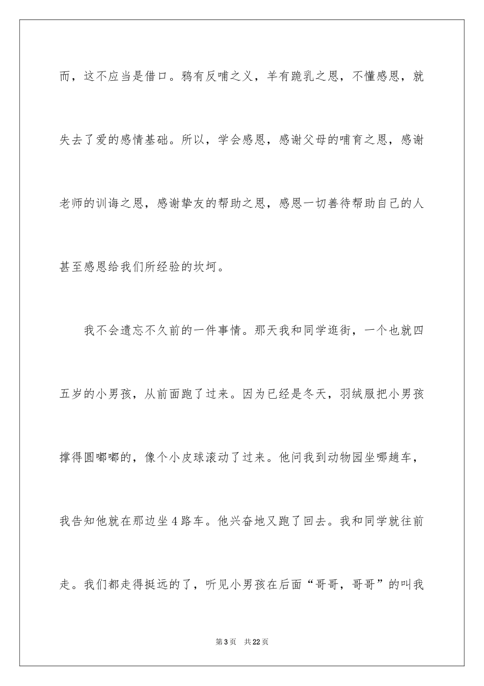 2024学会感恩的大学生演讲稿_9_第3页