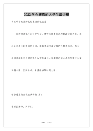 2024学会感恩的大学生演讲稿_9