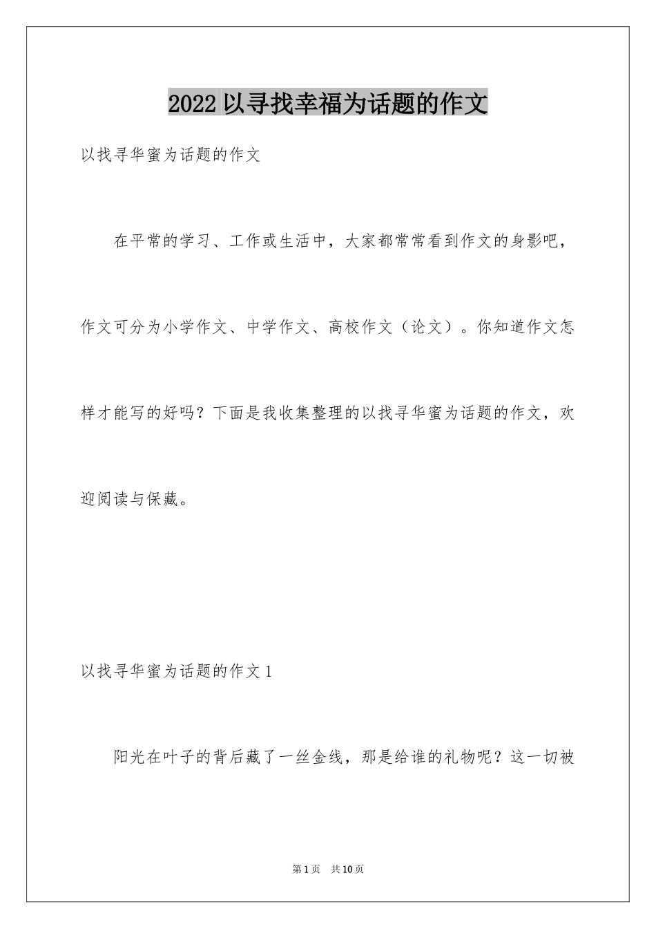 2024以寻找幸福为话题的作文_第1页