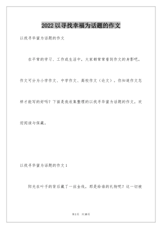 2024以寻找幸福为话题的作文