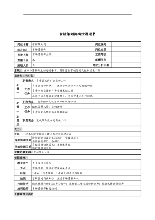 营销策划岗岗位说明书