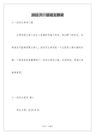 2024六一活动主持词