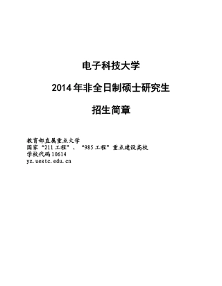 电子科技大学非全日制硕士招生简章