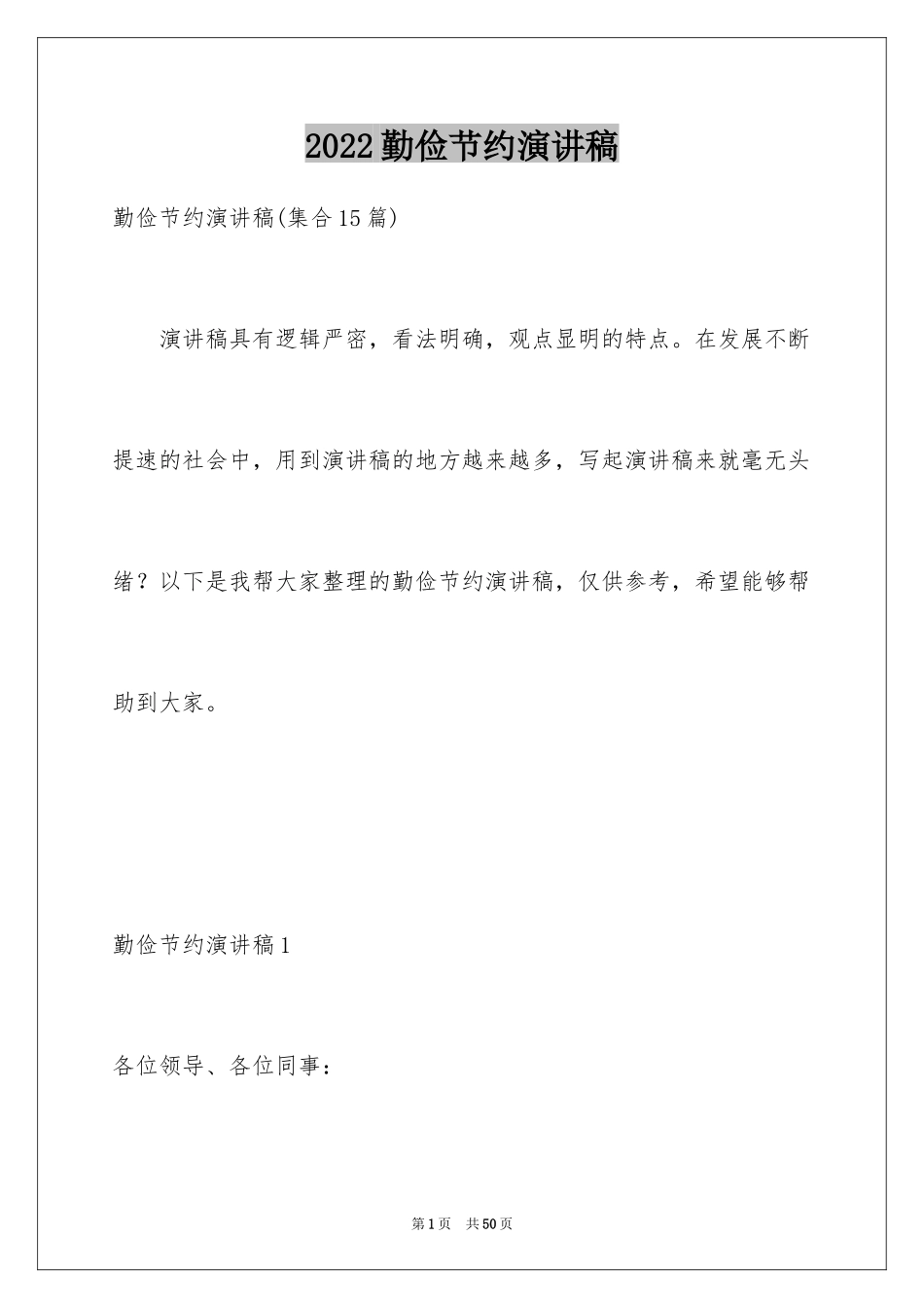 2024勤俭节约演讲稿_1601_第1页