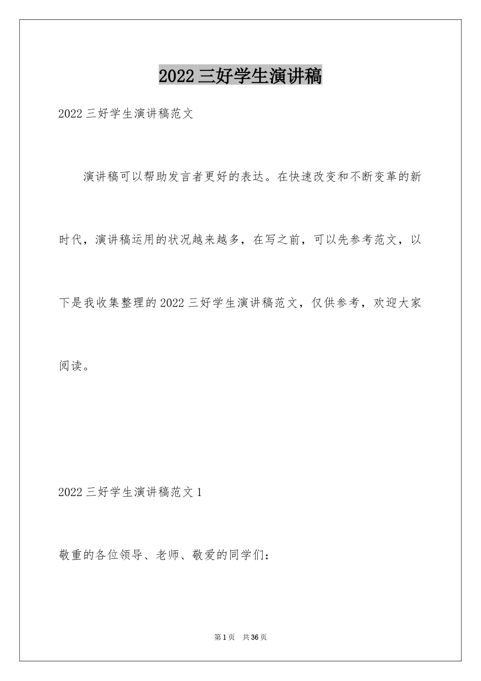 2024三好学生演讲稿_136_第1页