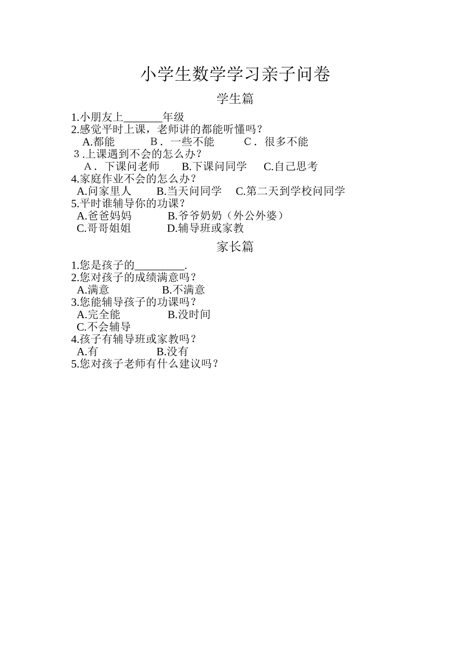 小学生数学学习亲子问卷_第1页