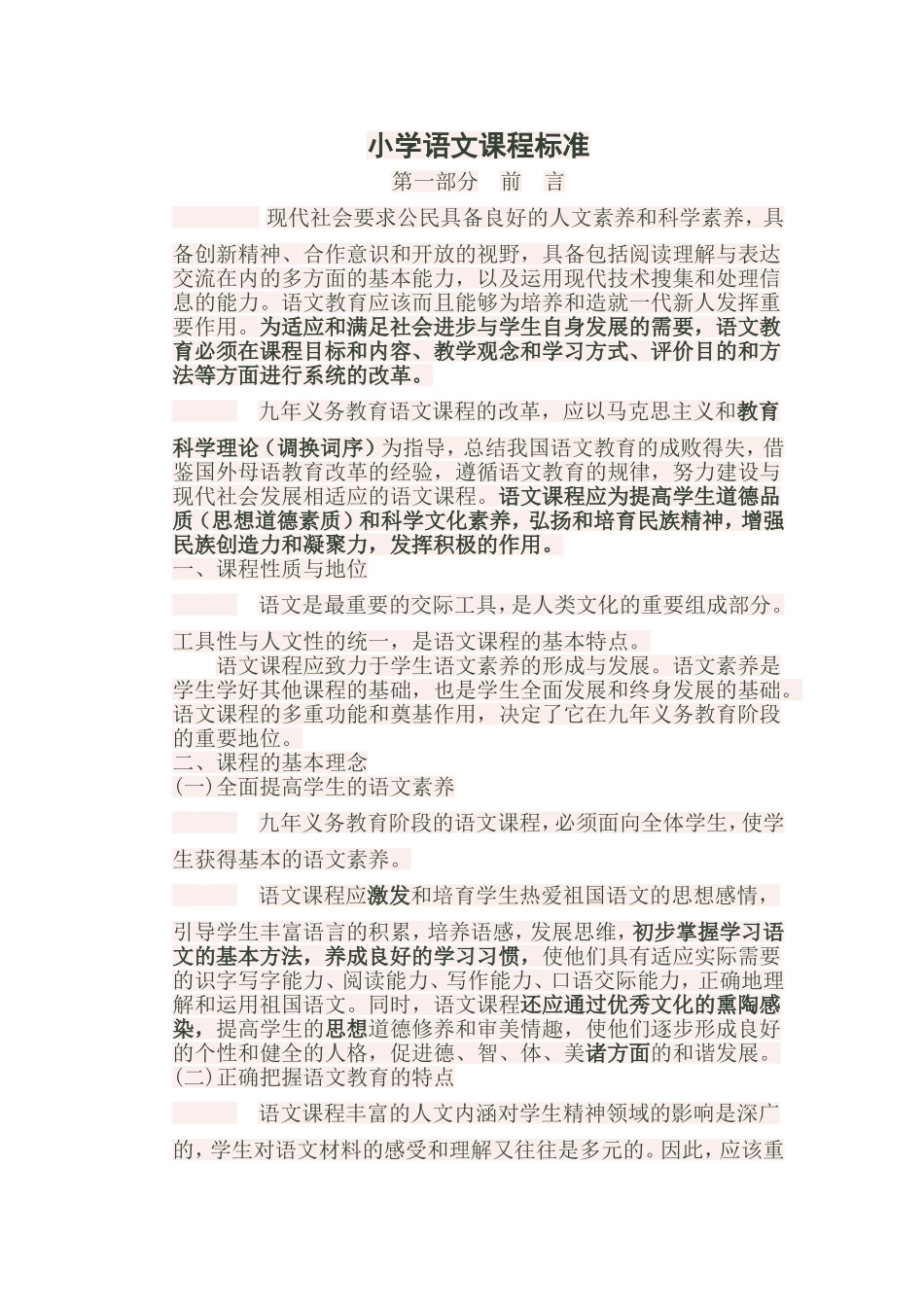 小学语文课程标准（最新版）_第1页