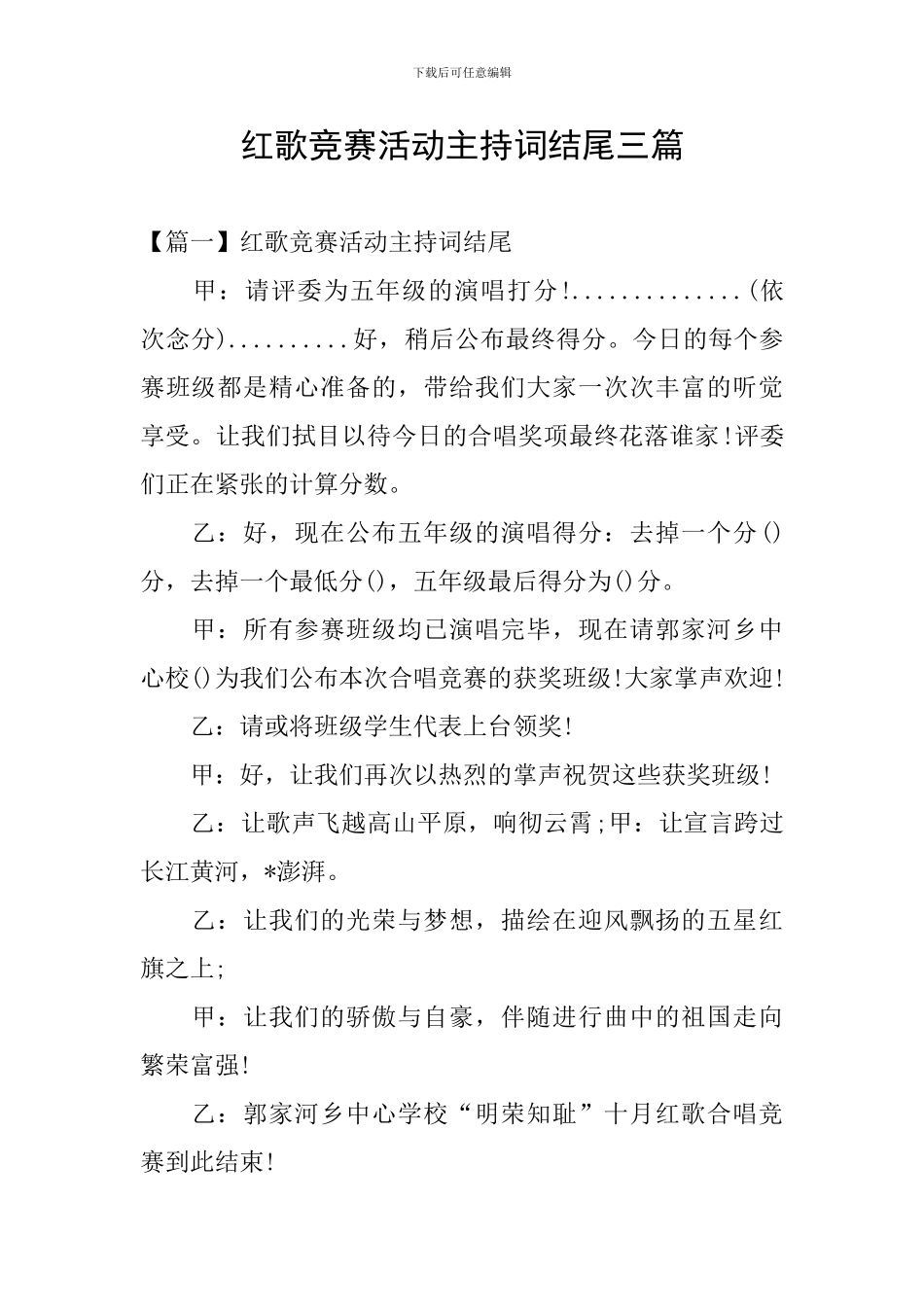 红歌比赛活动主持词结尾三篇_第1页
