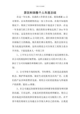 茶饮料销售个人年度总结
