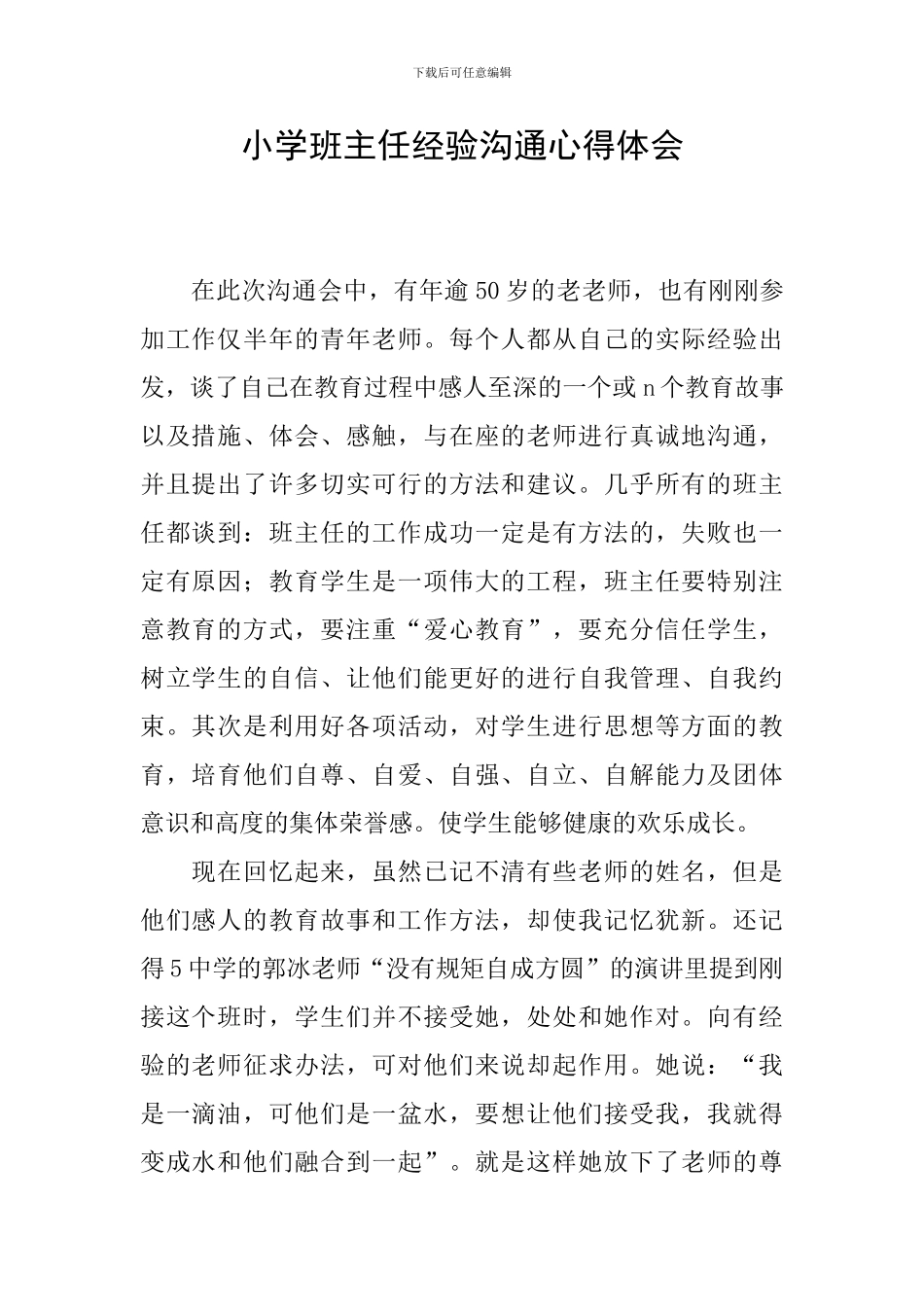 小学班主任经验交流心得体会_第1页