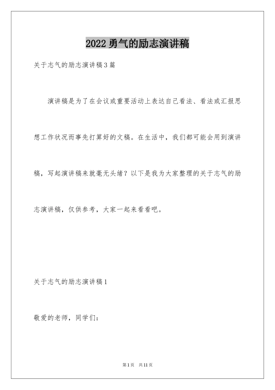 2024勇气的励志演讲稿_2_第1页