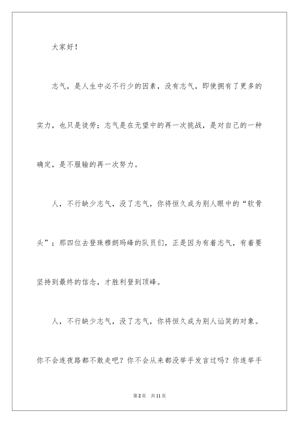 2024勇气的励志演讲稿_2_第2页