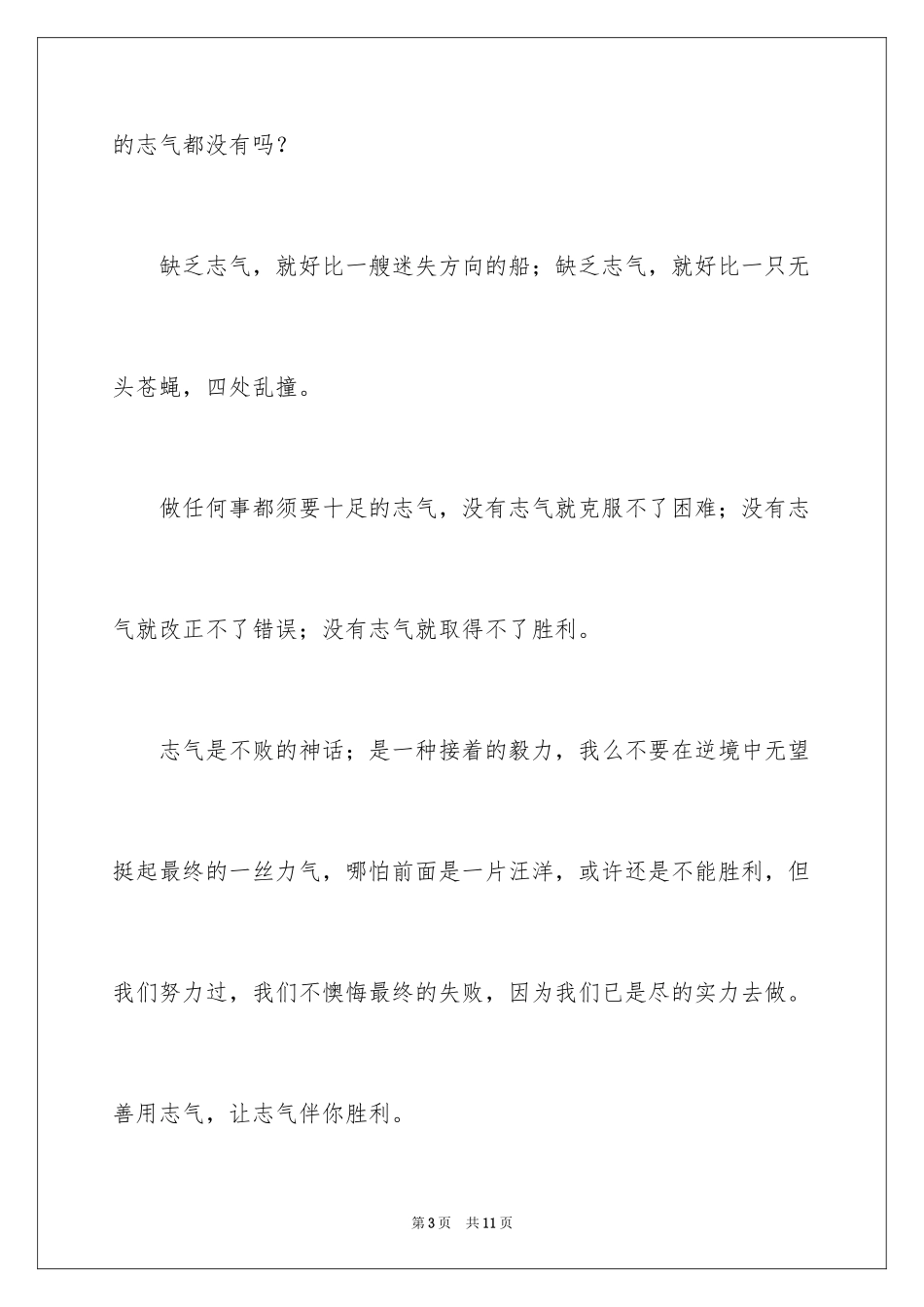 2024勇气的励志演讲稿_2_第3页