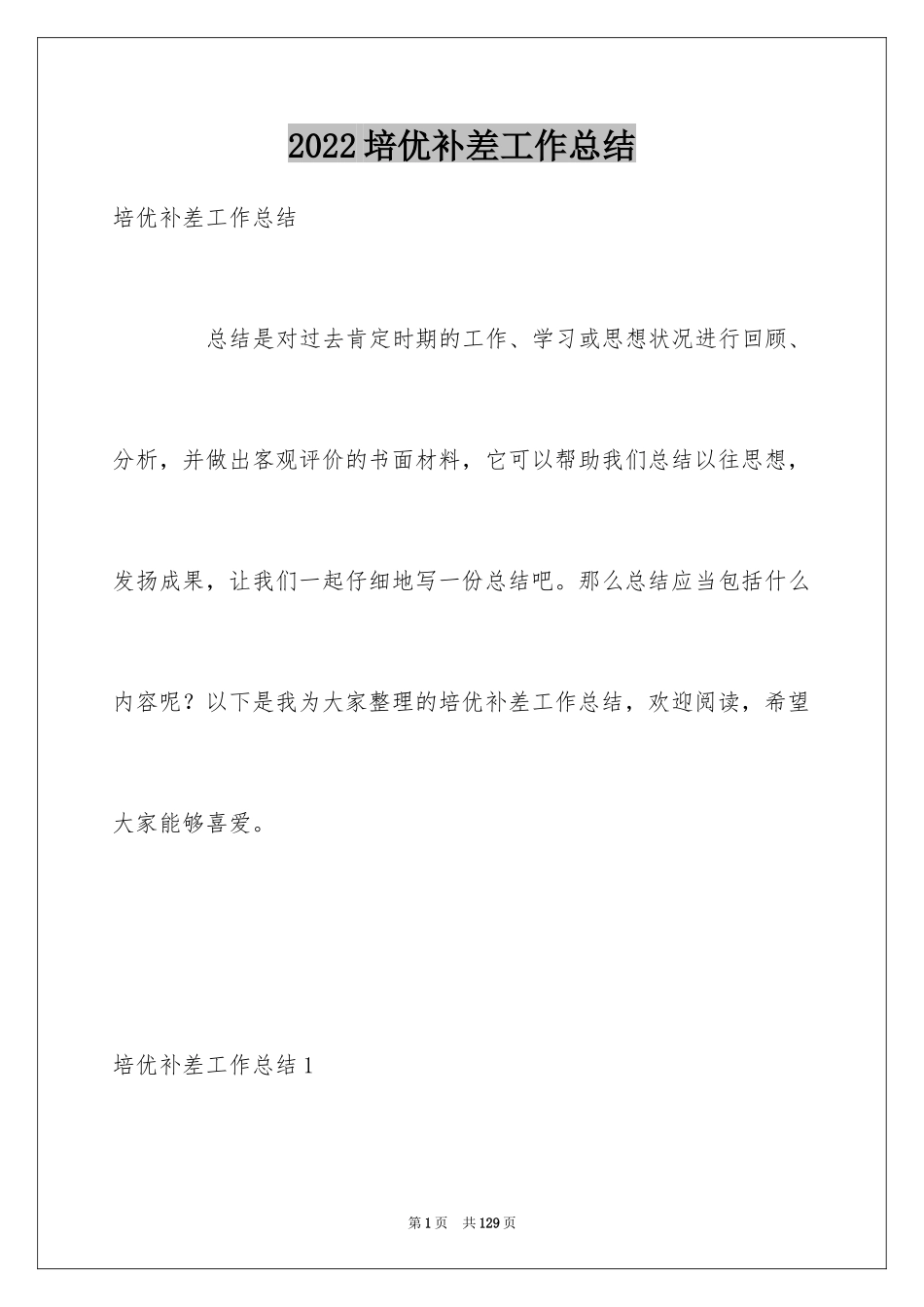 2024培优补差工作总结_21_第1页