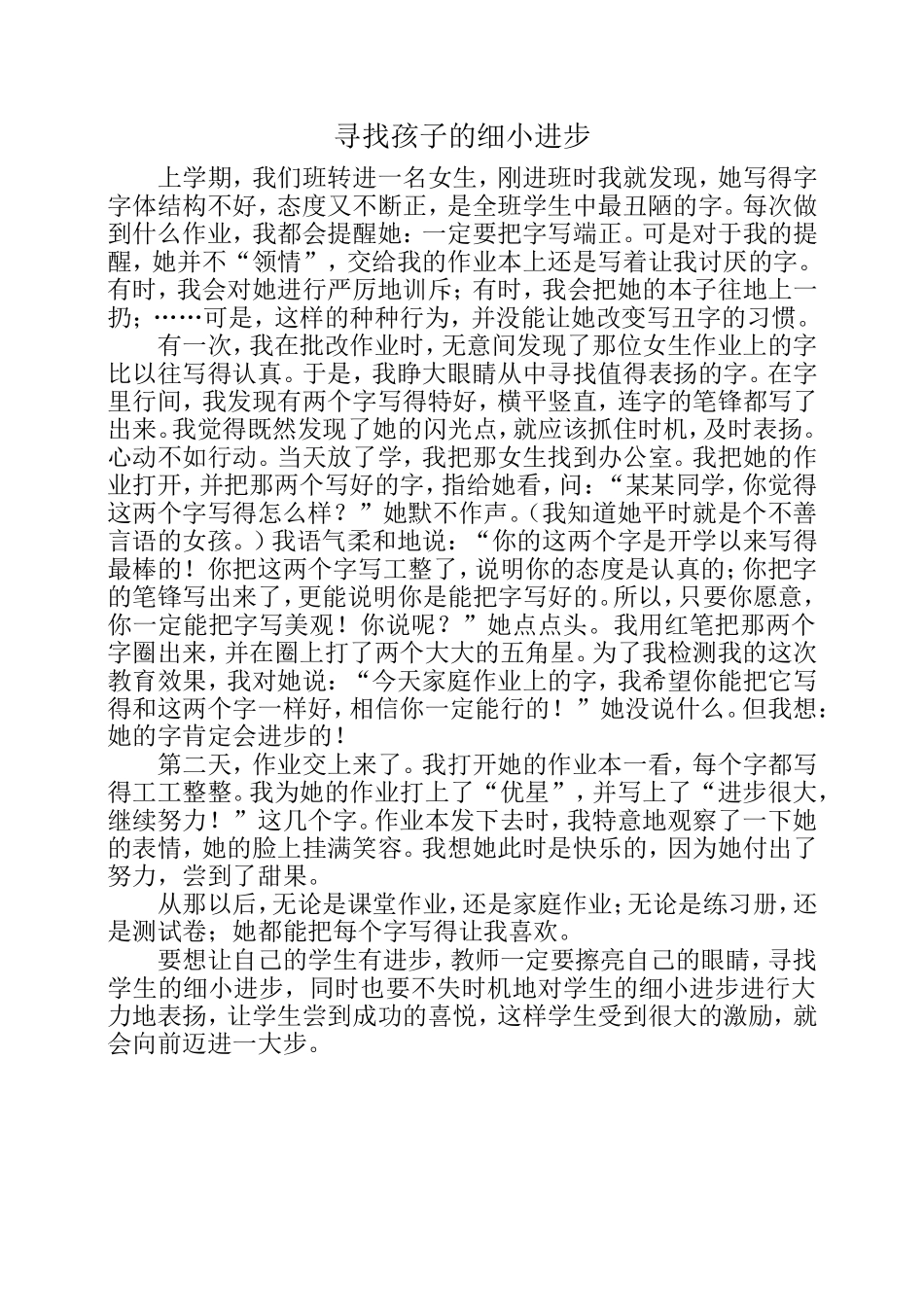 寻找孩子的细小进步济水西关学校任海燕_第1页