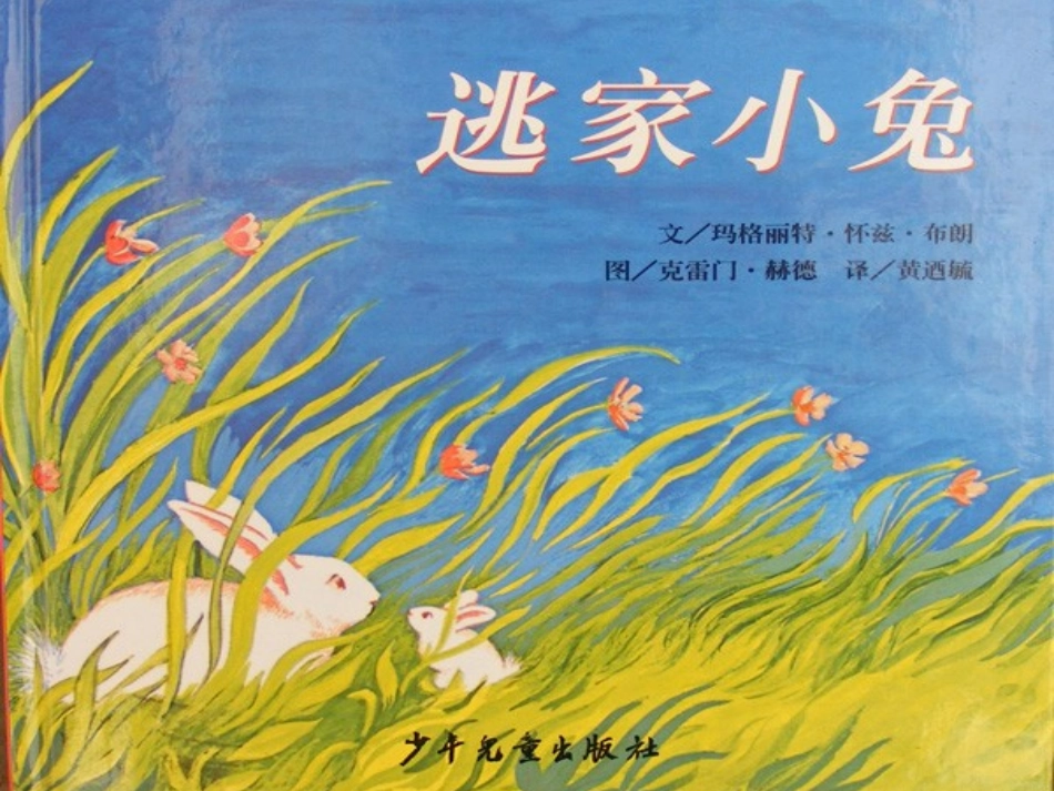 逃家小兔 (2)_第1页