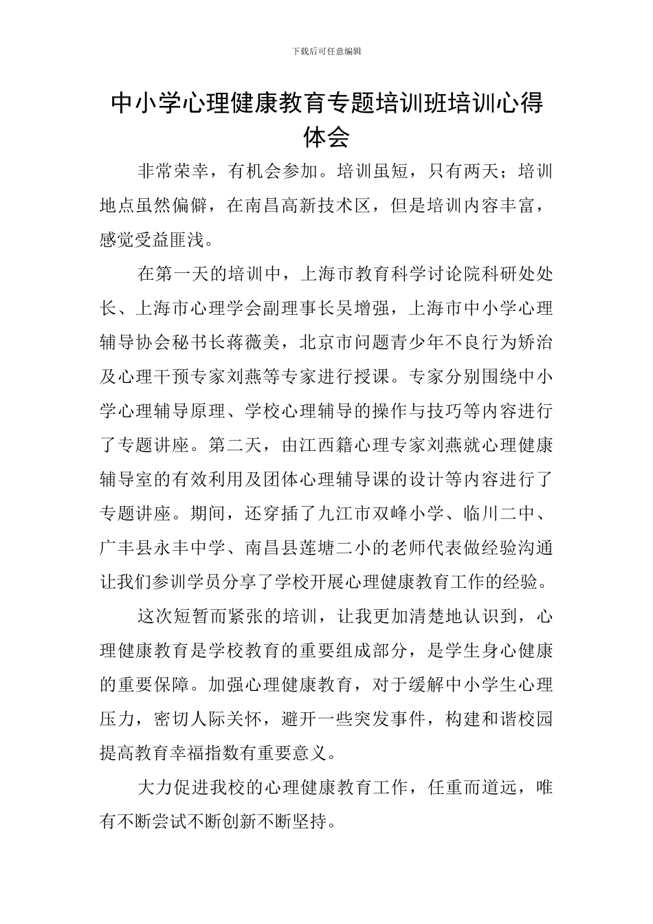 中小学心理健康教育专题培训班培训心得体会_第1页