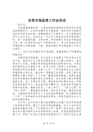 农资市场监管工作会讲话发言