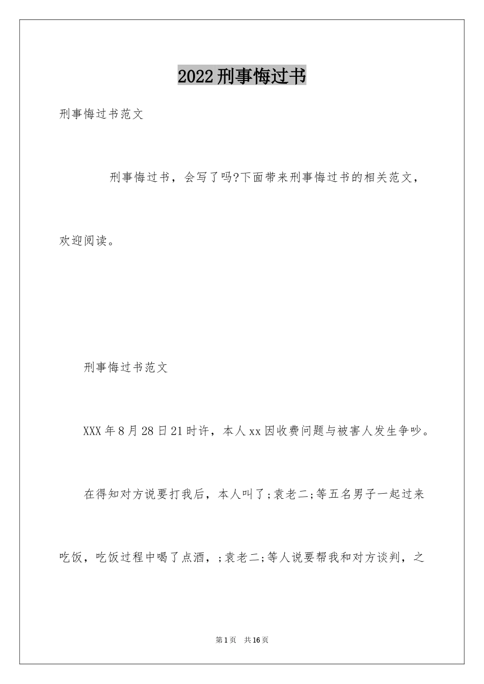 2024刑事悔过书_3_第1页