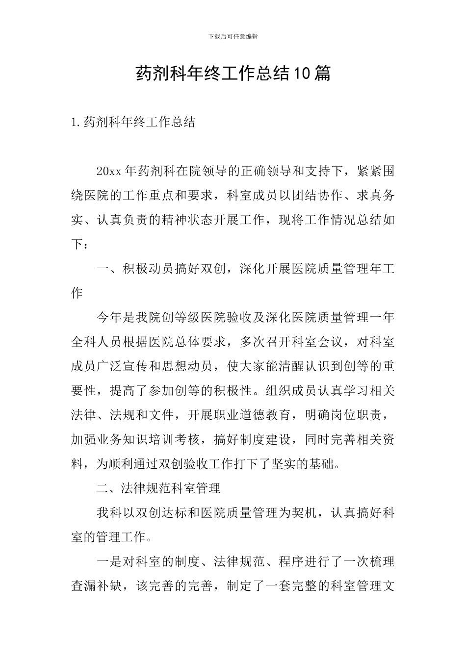 药剂科年终工作总结10篇_第1页