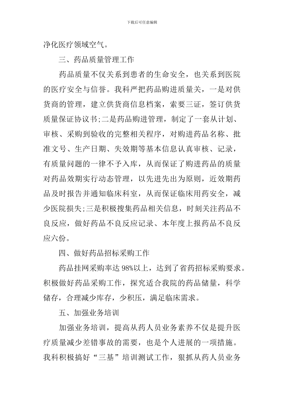 药剂科年终工作总结10篇_第3页