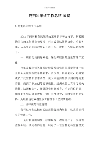 药剂科年终工作总结10篇