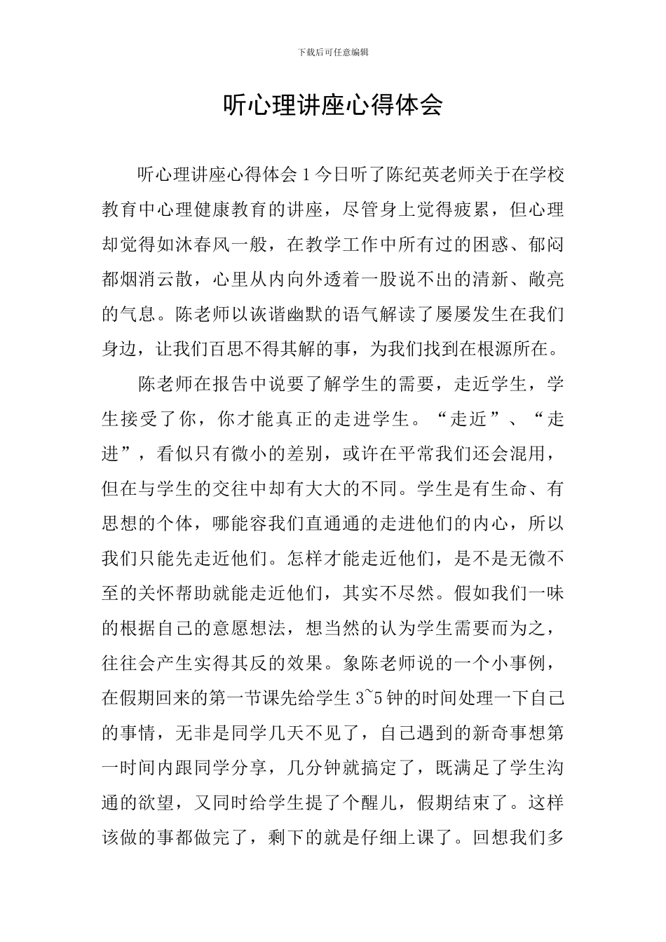 听心理讲座心得体会_第1页