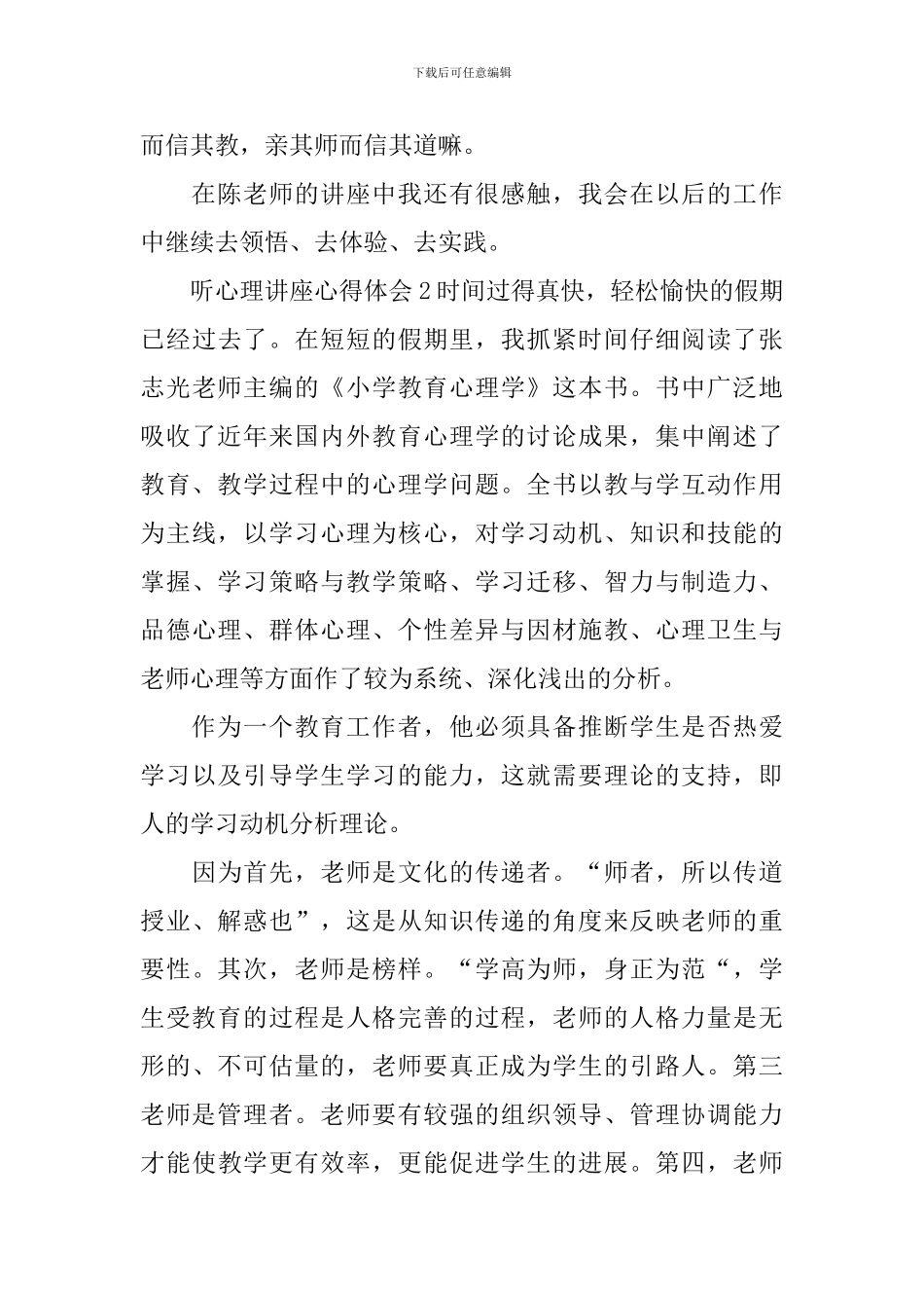 听心理讲座心得体会_第3页