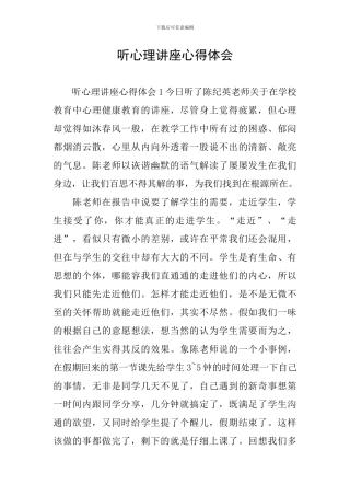 听心理讲座心得体会