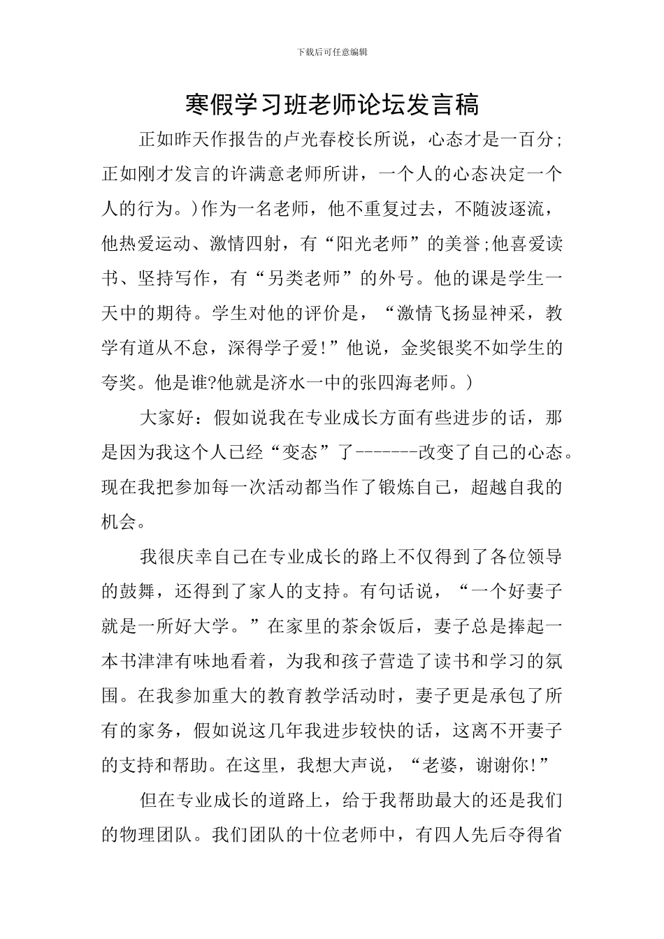 寒假学习班教师论坛发言稿_第1页