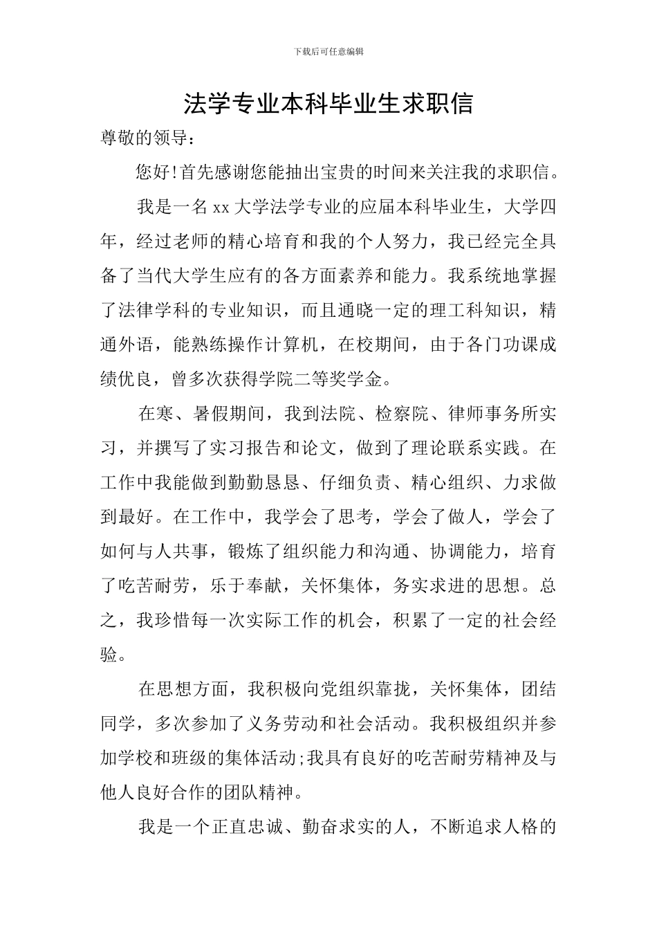 法学专业本科毕业生求职信_第1页