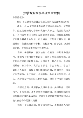 法学专业本科毕业生求职信