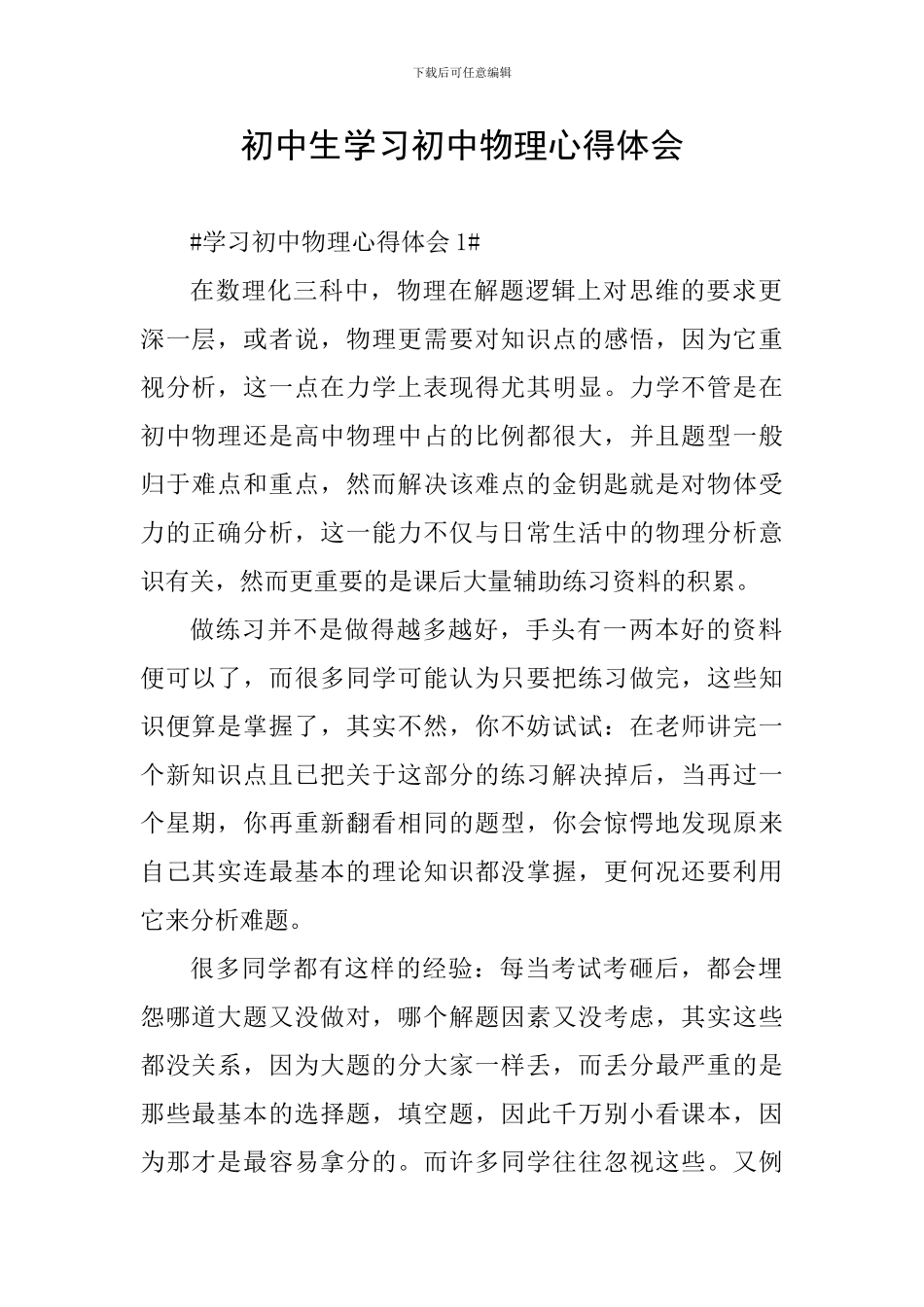 初中生学习初中物理心得体会_第1页