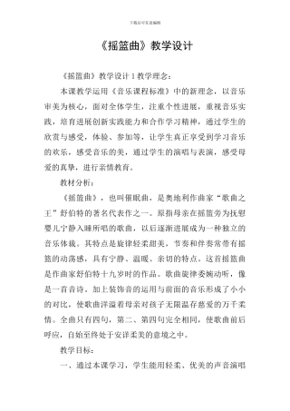 《摇篮曲》教学设计