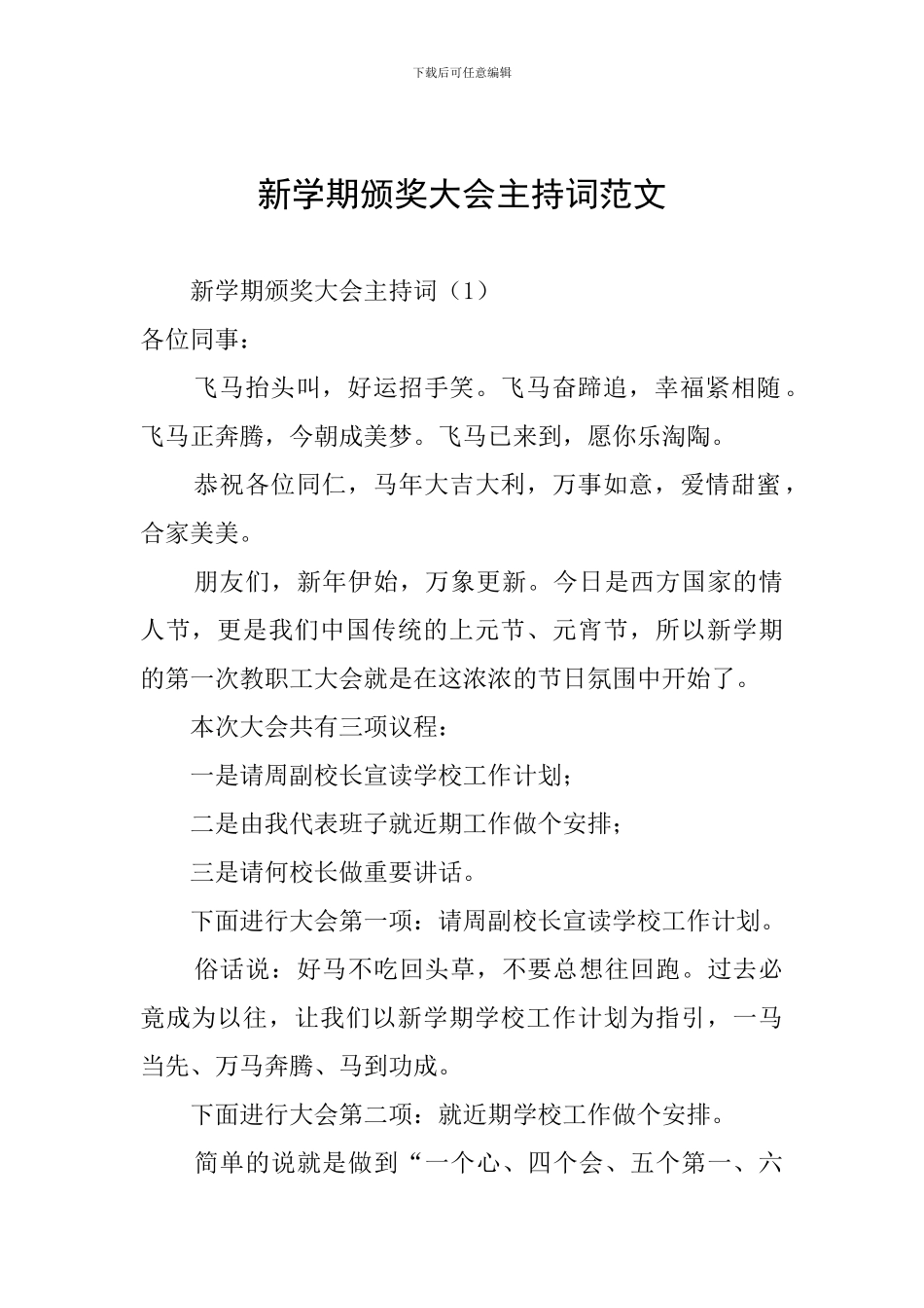 新学期颁奖大会主持词范文_第1页