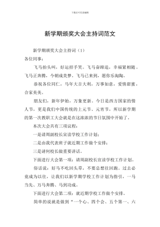 新学期颁奖大会主持词范文