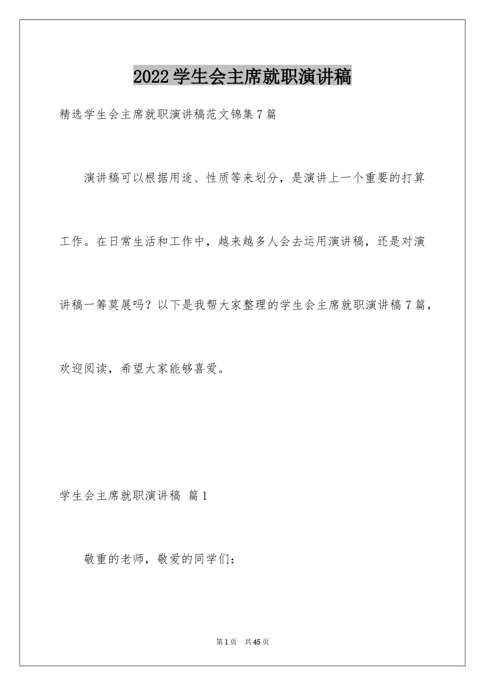 2024学生会主席就职演讲稿_303_第1页