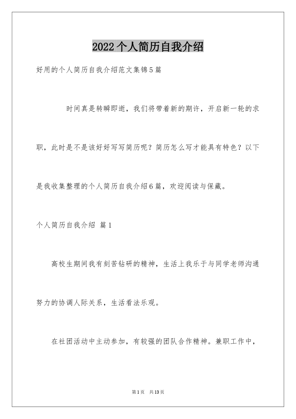 2024个人简历自我介绍_100_第1页