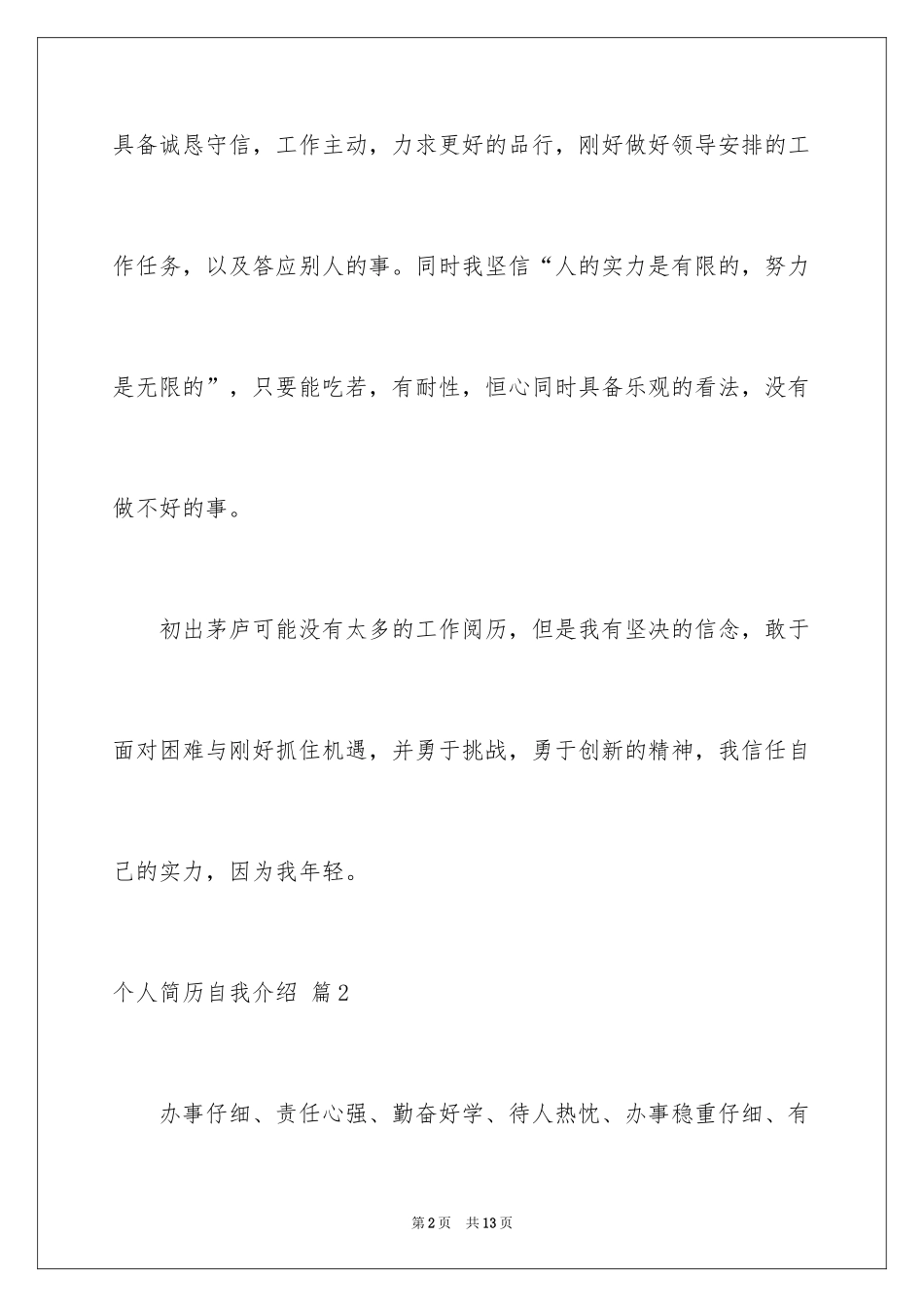 2024个人简历自我介绍_100_第2页