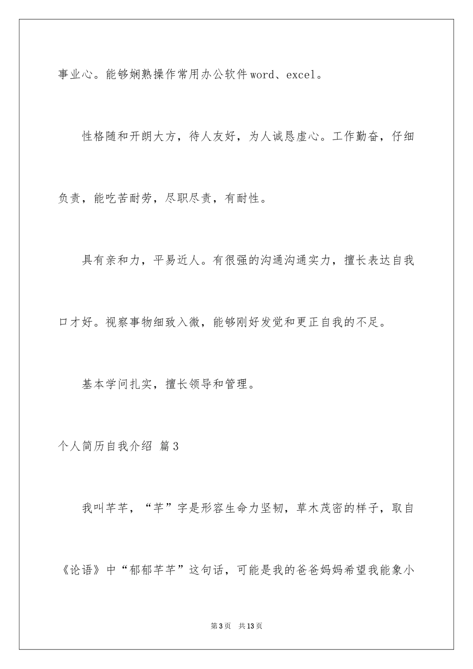 2024个人简历自我介绍_100_第3页