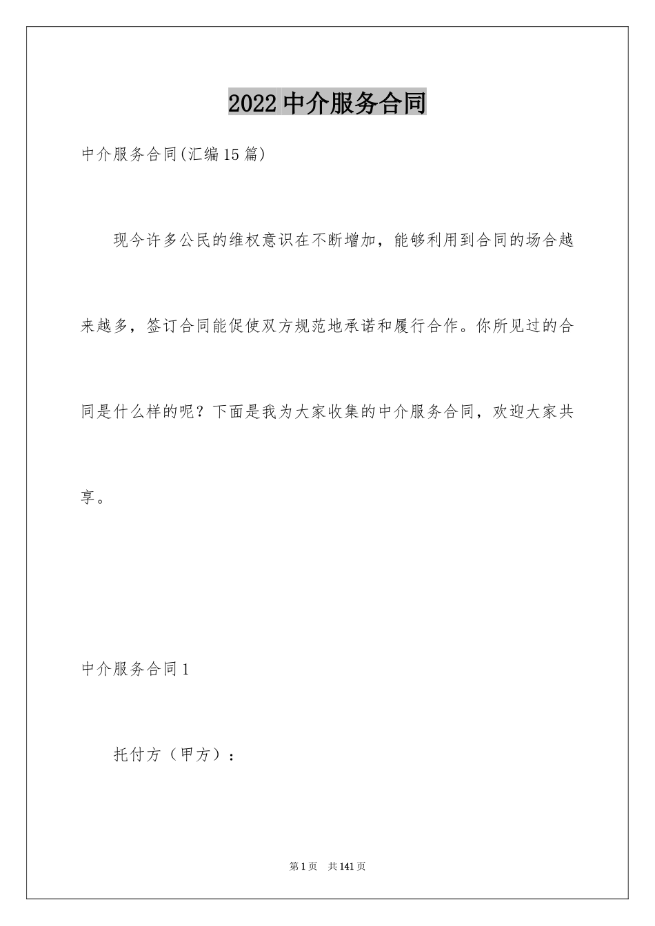 2024中介服务合同_34_第1页