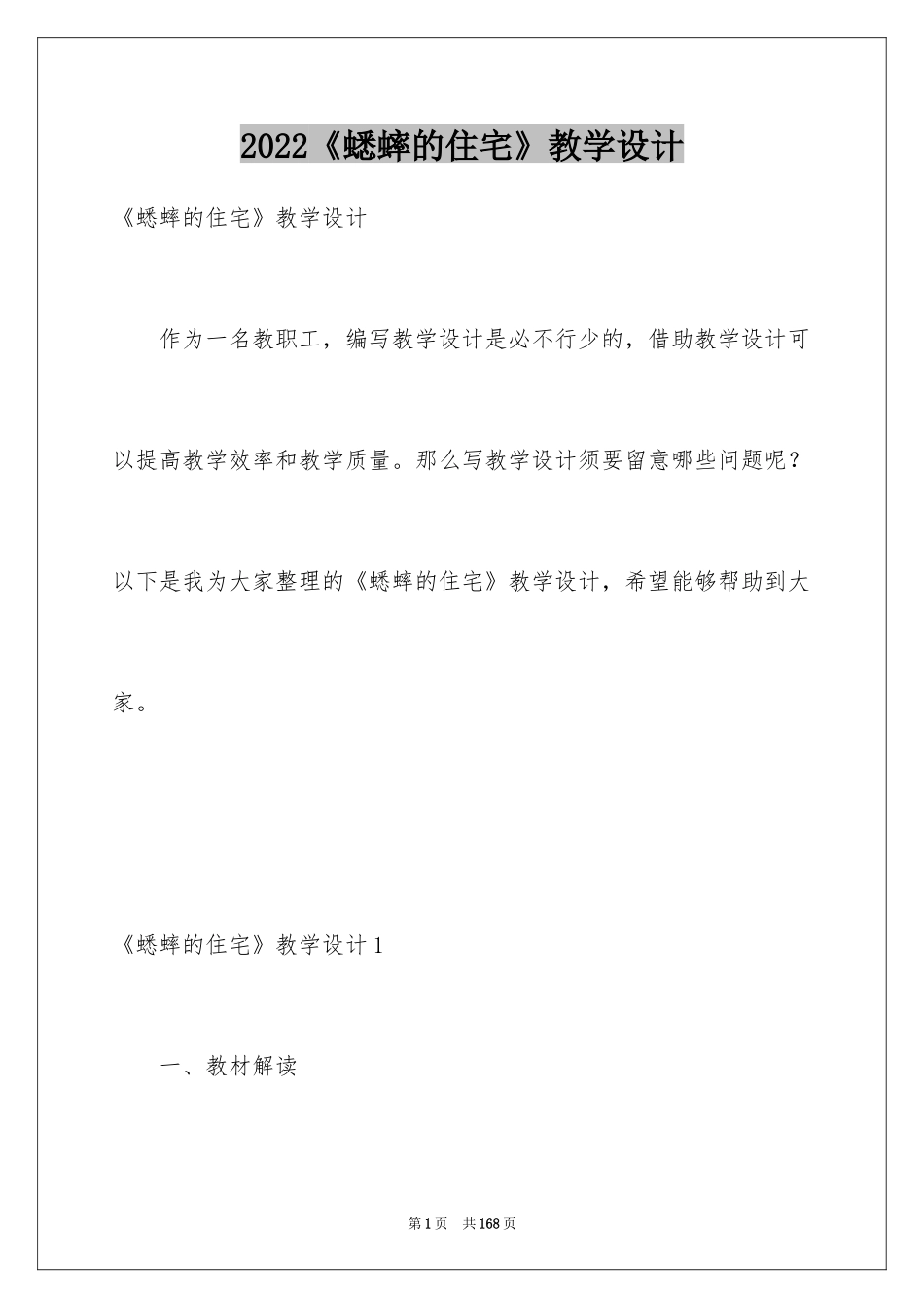 2024《蟋蟀的住宅》教学设计_1_第1页
