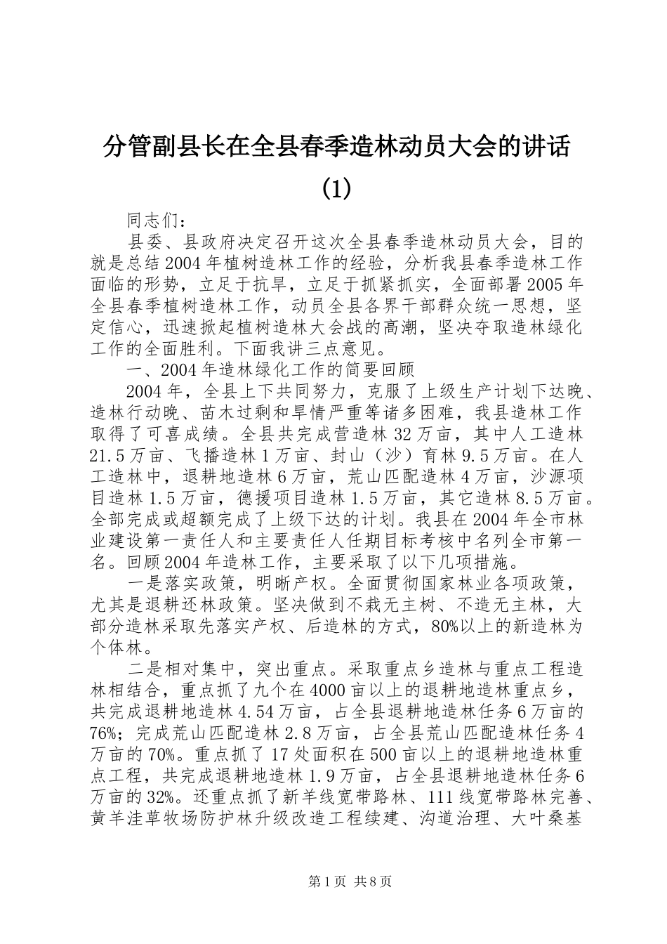 分管副县长在全县春季造林动员大会的讲话发言(1)_第1页