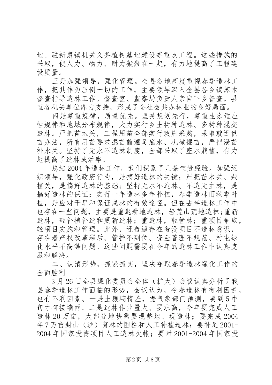 分管副县长在全县春季造林动员大会的讲话发言(1)_第2页