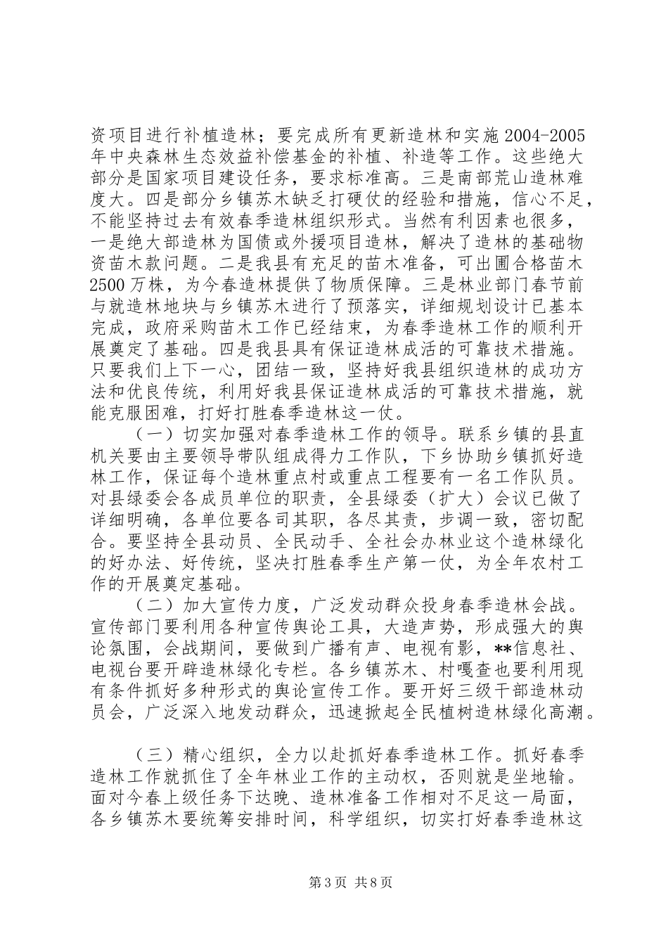 分管副县长在全县春季造林动员大会的讲话发言(1)_第3页