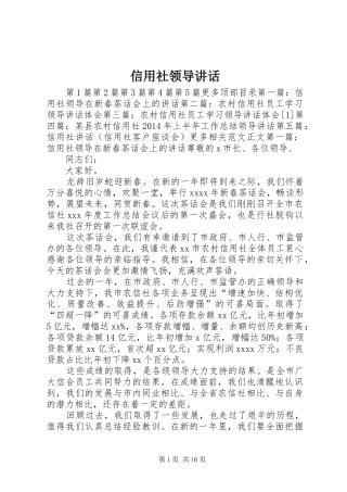 信用社领导讲话发言
